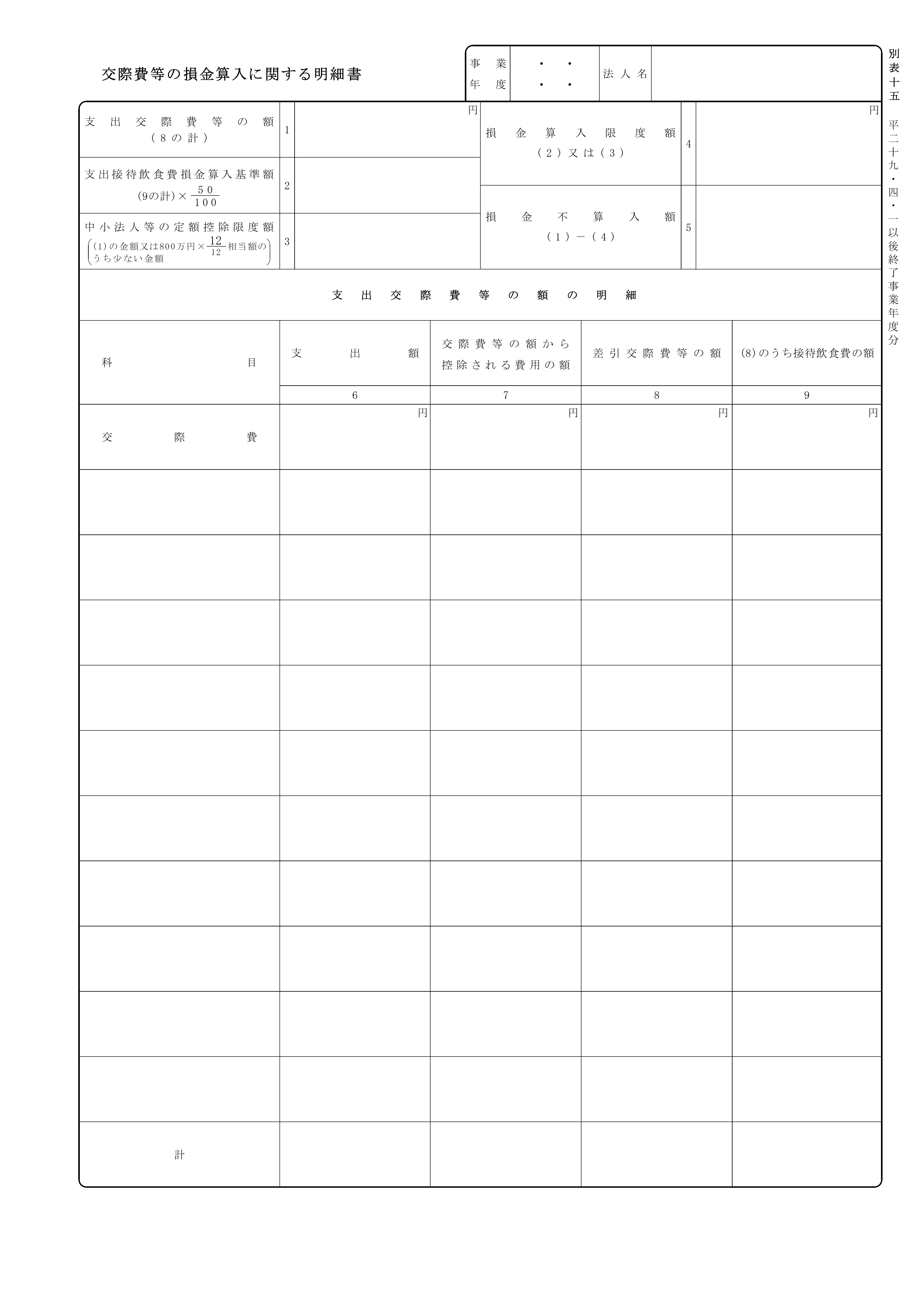 交際費等の損金算入に関する明細書