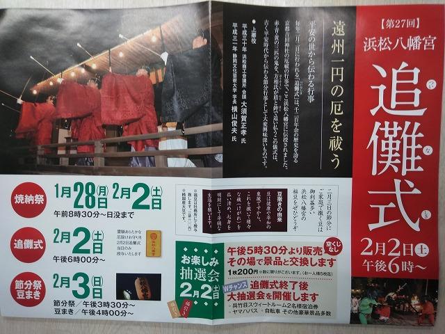 第２７回　浜松八幡宮　追儺式　開催のお知らせ