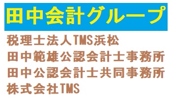 田中範雄公認会計士事務所 / 税理士法人TMS浜松 (田中会計グループ)