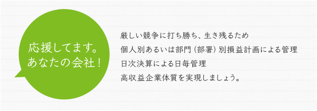 応援してます。あなたの会社!